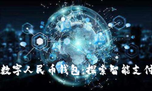 大运会数字人民币钱包：探索智能支付新未来