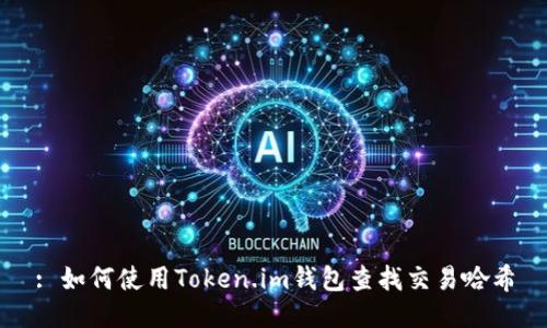 : 如何使用Token.im钱包查找交易哈希
