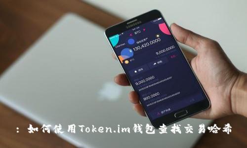 : 如何使用Token.im钱包查找交易哈希