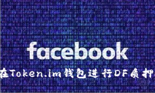 如何在Token.im钱包进行DF质押挖矿？