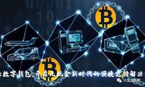光大数字钱包：开启无现金新时代的便捷支付解决方案