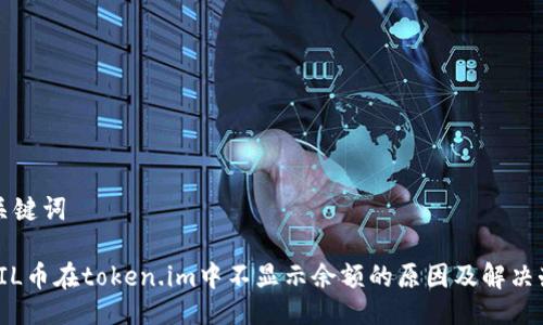 与关键词

: FIL币在token.im中不显示余额的原因及解决办法