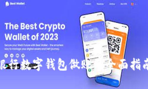 银行数字钱包做账的全面指南