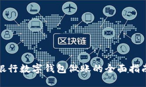 银行数字钱包做账的全面指南