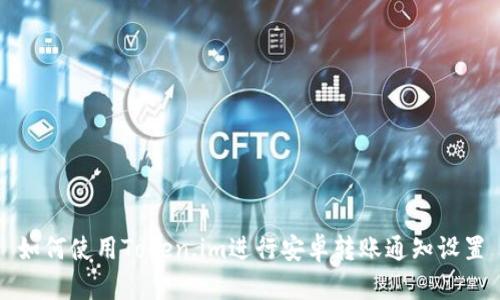 如何使用Token.im进行安卓转账通知设置