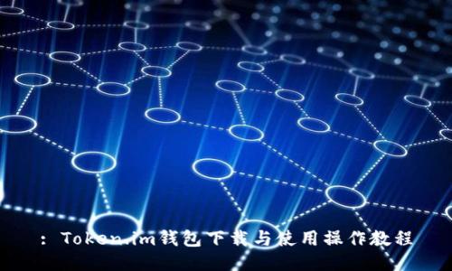 : Token.im钱包下载与使用操作教程