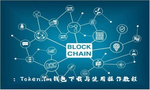 : Token.im钱包下载与使用操作教程