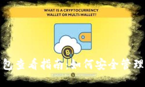 加密货币的钱包查看指南：如何安全管理你的数字资产