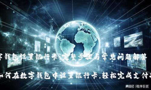 数字钱包设置银行卡：完整步骤与常见问题解答

  如何在数字钱包中设置银行卡，轻松完成支付功能