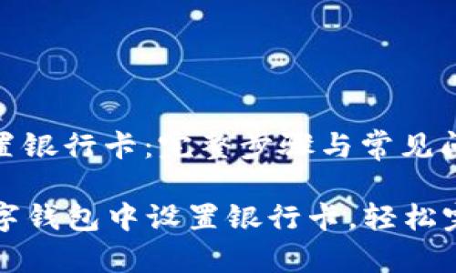 数字钱包设置银行卡：完整步骤与常见问题解答

  如何在数字钱包中设置银行卡，轻松完成支付功能