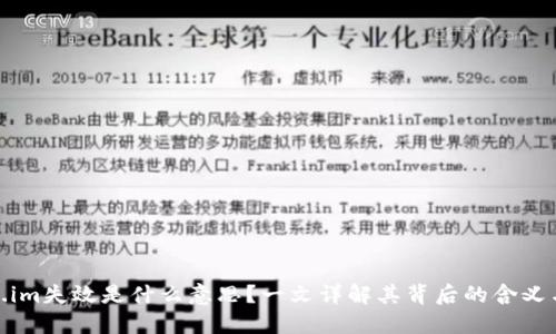 Token.im失效是什么意思？一文详解其背后的含义与影响