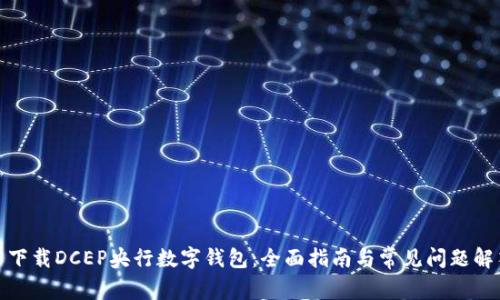 : 下载DCEP央行数字钱包：全面指南与常见问题解答