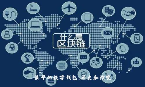 最早的数字钱包：历史和演变