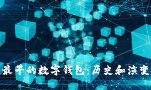 最早的数字钱包：历史和演变
