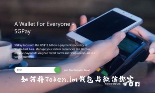 如何将Token.im钱包与微信绑定