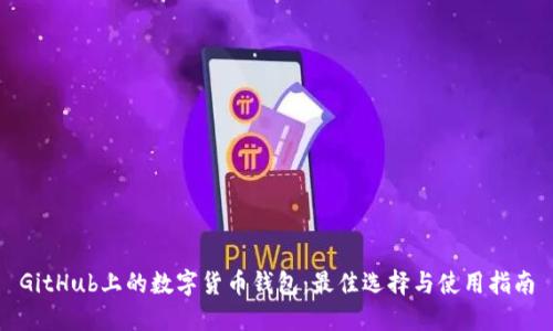 GitHub上的数字货币钱包：最佳选择与使用指南