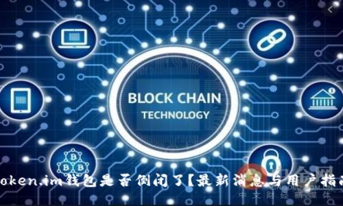 Token.im钱包是否倒闭了？最新消息与用户指南