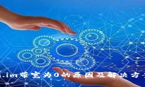 token.im带宽为0的原因及解决方案分析