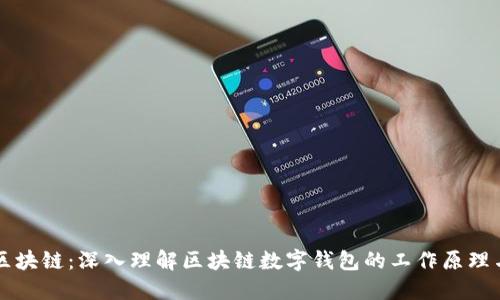 钱包区块链：深入理解区块链数字钱包的工作原理与应用