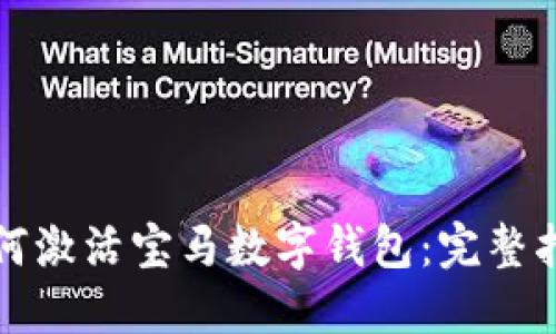 如何激活宝马数字钱包：完整指南