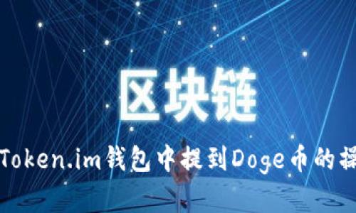 如何在Token.im钱包中提到Doge币的操作指南