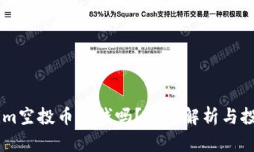 Token.im空投币值钱吗？全面解析与投资建议