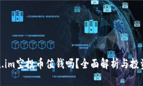 Token.im空投币值钱吗？全面解析与投资建议