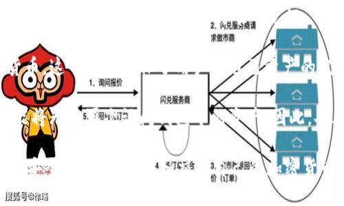   Token.im钱包的优点与使用指南 / 

 guanjianci Token.im钱包, 数字钱包, 加密货币, 便捷支付, 安全存储 /guanjianci 

在数字货币迅猛发展的今天，钱包作为存储和管理加密资产的重要工具，也吸引了越来越多用户的关注。Token.im钱包就是其中一款备受欢迎的数字钱包，其独特的设计与多项优点使其在众多钱包中脱颖而出。本文将详细介绍Token.im钱包的优点，使用方法，以及可能遇到的问题和解决方案。

Token.im钱包的优点

Token.im钱包首先以其的用户界面吸引了大量用户。无论是新手还是有一定经验的用户，都可以轻松操作，快速上手。钱包的布局合理，步骤清晰，用户在进行交易时不会感到困惑或迷茫，确保了一种流畅的使用体验。

其次，Token.im钱包的安全性非常高。它采用了多重加密技术和安全机制，保护用户的资产不受攻击和盗窃。该钱包提供了私钥存储功能，用户的私人密钥不会被服务器保存，确保用户对自己数字资产的完全控制。此外，钱包中的多签名功能也为用户提供了额外的安全保障，防止第三方恶意操作。

Token.im钱包还致力于提供多链资产管理，支持多种主流数字货币，包括以太坊、比特币等。这样的多样性让用户可在一个钱包中管理不同类型的加密货币，避免了使用多个钱包带来的不便。同时，Token.im钱包也持续更新，以支持更多新兴的数字资产。

用户体验方面，Token.im钱包不仅提供了传统的转账功能，还加入了一些创新功能。例如，用户可以直接通过钱包进行DApp（去中心化应用）的访问和交互。这种便捷性大大增强了用户体验，让用户不仅能安全存储资产，还可以参与DeFi（去中心化金融）等新兴领域。

最后，Token.im钱包还提供了合理的手续费和快速的交易速度，使得用户在进行交易时的成本较低，加上便捷的操作流程，用户的交易体验整体上得到了提升。

常见问题解答

1. 如何安全使用Token.im钱包？

对于任何数字货币钱包的用户而言，安全都是最重要的考量因素。使用Token.im钱包时，用户应当遵循一些基本的安全建议：

首先，永远不要将你的私钥或助记词分享给任何人。Token.im钱包保持用户私钥本地存储，服务端不会保存任何用户的私钥，因此用户自己需要妥善保管好这部分信息。如果助记词泄露，任何人都可以完全控制你的资产。

其次，建议用户启用钱包的多重签名功能。通过这项功能，即使有人获得了你的私钥，也无法在没有多重签名的情况下进行交易。用户还可以设置防欺诈的措施，通过确认特定的交易来增加钱包的安全性。

此外，保持终端设备（如手机、电脑等）的安全也非常重要。用户应安装可信的安全软件，定期更新系统，以防止黑客攻击。在连接公共Wi-Fi时，建议使用虚拟专用网络（VPN）进行加密，以增加网络安全性。

2. Token.im钱包支持哪些加密货币？

Token.im钱包作为一款多链钱包，支持多种流行的加密货币。这包括但不限于以太坊（ETH）、比特币（BTC）、EOS、USDT（Tether）等多种主流数字资产。凭借这种多样性，用户可以在一个地方管理多种资产，提升了便捷性。

Token.im钱包还随着市场的变化而不断更新，以支持新兴的加密货币。这意味着用户不仅可以安全存储已有的资产，还可以轻松获取和管理新的数字货币，充分把握市场机会。

如果用户希望了解更具体的支持资产列表，可以在Token.im官方网页或钱包界面中查看。钱包的开发团队始终致力于扩大支持的资产范围，以满足用户日益增长的需求。

3. Token.im钱包的费用如何？

Token.im钱包在进行交易时会收取一定的手续费用。具体费用会根据交易的网络堵塞情况以及所使用的加密货币类型而有所变化。通常来说，Token.im钱包的手续费相对市场上大多数钱包都是友好的，旨在为用户提供合理的交易体验。

用户在进行转账操作时，可以在确认交易前看到预计的手续费，确保用户在充分知晓费用的情况下做出决策。同时，用户也有权选择不同的手续费以交易速度。例如，较高的手续费通常会使交易更快获得确认，而较低的手续费可能会导致交易被延迟。

对于频繁进行交易的用户而言，可以通过选择合适的时间段来规避高峰期，从而不断降低交易费用。用户还可以关注Token.im钱包的官方公告，获取有关费用调整的最新信息。

4. Token.im钱包可以恢复吗？

Token.im钱包提供了强大的助记词恢复功能，用户可以通过助记词来快速恢复钱包。在创建钱包的过程中，用户会生成一段随机的助记词，这是恢复钱包的唯一凭证。

如果用户在换手机或设备时丢失钱包，或者因设备故障需要恢复资产，只需输入当初备份的助记词，就可以轻松恢复所有数字货币。这一过程确保了用户对自己资产的完全掌控，并为用户提供了一种高效便捷的恢复方式。

值得注意的是，用户应该将助记词牢牢记在私人且安全的地方，避免因不当使用而导致钱包无法恢复。如果助记词丢失，用户可能将无法再次访问钱包中的资产。因此，妥善保管助记词是每个用户必须遵循的安全措施。

综上所述，Token.im钱包以其优良的用户体验和安全性能而受到广泛欢迎。无论是新手还是经验丰富的用户，均可通过这款钱包安全、便捷地管理和交易自己的加密货币。希望通过本文的详尽解析，用户能更加深入地了解这款数字钱包的优点和使用方法。