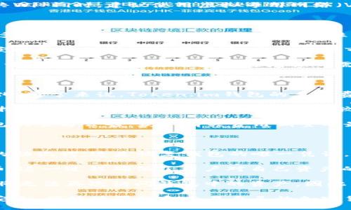   Token.im钱包的优点与使用指南 / 

 guanjianci Token.im钱包, 数字钱包, 加密货币, 便捷支付, 安全存储 /guanjianci 

在数字货币迅猛发展的今天，钱包作为存储和管理加密资产的重要工具，也吸引了越来越多用户的关注。Token.im钱包就是其中一款备受欢迎的数字钱包，其独特的设计与多项优点使其在众多钱包中脱颖而出。本文将详细介绍Token.im钱包的优点，使用方法，以及可能遇到的问题和解决方案。

Token.im钱包的优点

Token.im钱包首先以其的用户界面吸引了大量用户。无论是新手还是有一定经验的用户，都可以轻松操作，快速上手。钱包的布局合理，步骤清晰，用户在进行交易时不会感到困惑或迷茫，确保了一种流畅的使用体验。

其次，Token.im钱包的安全性非常高。它采用了多重加密技术和安全机制，保护用户的资产不受攻击和盗窃。该钱包提供了私钥存储功能，用户的私人密钥不会被服务器保存，确保用户对自己数字资产的完全控制。此外，钱包中的多签名功能也为用户提供了额外的安全保障，防止第三方恶意操作。

Token.im钱包还致力于提供多链资产管理，支持多种主流数字货币，包括以太坊、比特币等。这样的多样性让用户可在一个钱包中管理不同类型的加密货币，避免了使用多个钱包带来的不便。同时，Token.im钱包也持续更新，以支持更多新兴的数字资产。

用户体验方面，Token.im钱包不仅提供了传统的转账功能，还加入了一些创新功能。例如，用户可以直接通过钱包进行DApp（去中心化应用）的访问和交互。这种便捷性大大增强了用户体验，让用户不仅能安全存储资产，还可以参与DeFi（去中心化金融）等新兴领域。

最后，Token.im钱包还提供了合理的手续费和快速的交易速度，使得用户在进行交易时的成本较低，加上便捷的操作流程，用户的交易体验整体上得到了提升。

常见问题解答

1. 如何安全使用Token.im钱包？

对于任何数字货币钱包的用户而言，安全都是最重要的考量因素。使用Token.im钱包时，用户应当遵循一些基本的安全建议：

首先，永远不要将你的私钥或助记词分享给任何人。Token.im钱包保持用户私钥本地存储，服务端不会保存任何用户的私钥，因此用户自己需要妥善保管好这部分信息。如果助记词泄露，任何人都可以完全控制你的资产。

其次，建议用户启用钱包的多重签名功能。通过这项功能，即使有人获得了你的私钥，也无法在没有多重签名的情况下进行交易。用户还可以设置防欺诈的措施，通过确认特定的交易来增加钱包的安全性。

此外，保持终端设备（如手机、电脑等）的安全也非常重要。用户应安装可信的安全软件，定期更新系统，以防止黑客攻击。在连接公共Wi-Fi时，建议使用虚拟专用网络（VPN）进行加密，以增加网络安全性。

2. Token.im钱包支持哪些加密货币？

Token.im钱包作为一款多链钱包，支持多种流行的加密货币。这包括但不限于以太坊（ETH）、比特币（BTC）、EOS、USDT（Tether）等多种主流数字资产。凭借这种多样性，用户可以在一个地方管理多种资产，提升了便捷性。

Token.im钱包还随着市场的变化而不断更新，以支持新兴的加密货币。这意味着用户不仅可以安全存储已有的资产，还可以轻松获取和管理新的数字货币，充分把握市场机会。

如果用户希望了解更具体的支持资产列表，可以在Token.im官方网页或钱包界面中查看。钱包的开发团队始终致力于扩大支持的资产范围，以满足用户日益增长的需求。

3. Token.im钱包的费用如何？

Token.im钱包在进行交易时会收取一定的手续费用。具体费用会根据交易的网络堵塞情况以及所使用的加密货币类型而有所变化。通常来说，Token.im钱包的手续费相对市场上大多数钱包都是友好的，旨在为用户提供合理的交易体验。

用户在进行转账操作时，可以在确认交易前看到预计的手续费，确保用户在充分知晓费用的情况下做出决策。同时，用户也有权选择不同的手续费以交易速度。例如，较高的手续费通常会使交易更快获得确认，而较低的手续费可能会导致交易被延迟。

对于频繁进行交易的用户而言，可以通过选择合适的时间段来规避高峰期，从而不断降低交易费用。用户还可以关注Token.im钱包的官方公告，获取有关费用调整的最新信息。

4. Token.im钱包可以恢复吗？

Token.im钱包提供了强大的助记词恢复功能，用户可以通过助记词来快速恢复钱包。在创建钱包的过程中，用户会生成一段随机的助记词，这是恢复钱包的唯一凭证。

如果用户在换手机或设备时丢失钱包，或者因设备故障需要恢复资产，只需输入当初备份的助记词，就可以轻松恢复所有数字货币。这一过程确保了用户对自己资产的完全掌控，并为用户提供了一种高效便捷的恢复方式。

值得注意的是，用户应该将助记词牢牢记在私人且安全的地方，避免因不当使用而导致钱包无法恢复。如果助记词丢失，用户可能将无法再次访问钱包中的资产。因此，妥善保管助记词是每个用户必须遵循的安全措施。

综上所述，Token.im钱包以其优良的用户体验和安全性能而受到广泛欢迎。无论是新手还是经验丰富的用户，均可通过这款钱包安全、便捷地管理和交易自己的加密货币。希望通过本文的详尽解析，用户能更加深入地了解这款数字钱包的优点和使用方法。