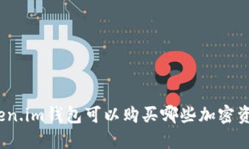 Token.im钱包可以购买哪些加密资产？