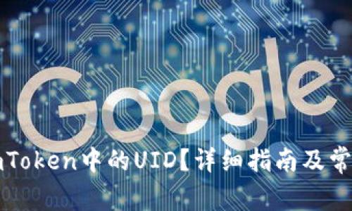 如何查看imToken中的UID？详细指南及常见问题解答