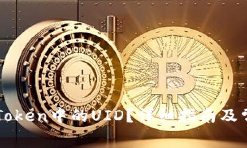 如何查看imToken中的UID？详细指南及常见问题解答