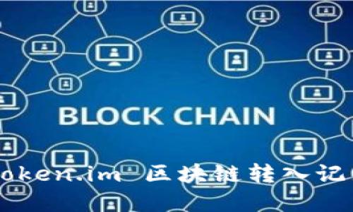 如何查看 Token.im 区块链转入记录：完整指南