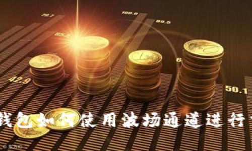 IM钱包如何使用波场通道进行交易