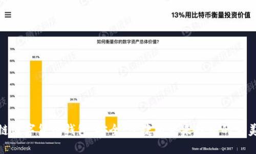 海思链数字货币钱包：安全、便捷与未来趋势的完美结合