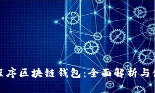 微信小程序区块链钱包：全面解析与使用指南