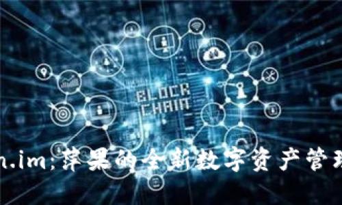 Token.im：萍果的全新数字资产管理平台