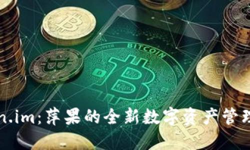 Token.im：萍果的全新数字资产管理平台