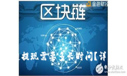 TP钱包波场区块链提现需要多长时间？详细解读与注意事项