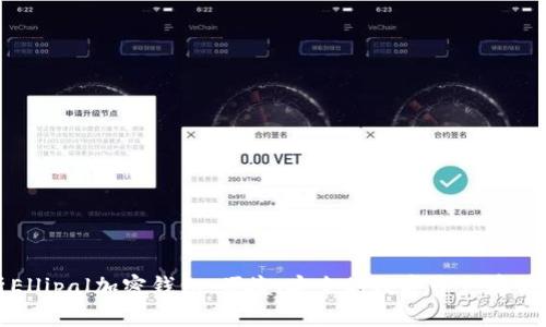 全面解析Ellipal加密钱包：便捷、安全的数字资产存储解决方案