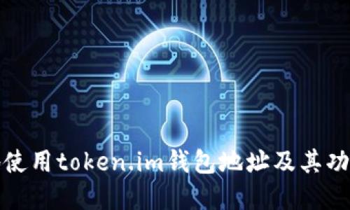如何安全地使用token.im钱包地址及其功能全面解读