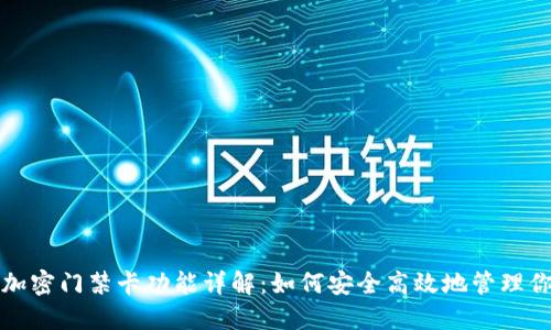 小米钱包加密门禁卡功能详解：如何安全高效地管理你的门禁卡