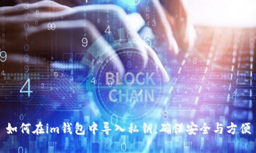 如何在im钱包中导入私钥，确保安全与方便