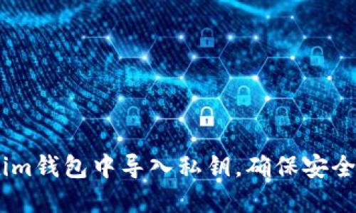 如何在im钱包中导入私钥，确保安全与方便
