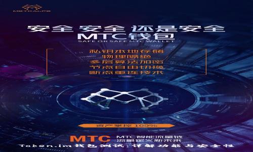 Token.im钱包测试：详解功能与安全性
