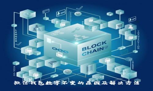 微信钱包数字不变的原因及解决方法