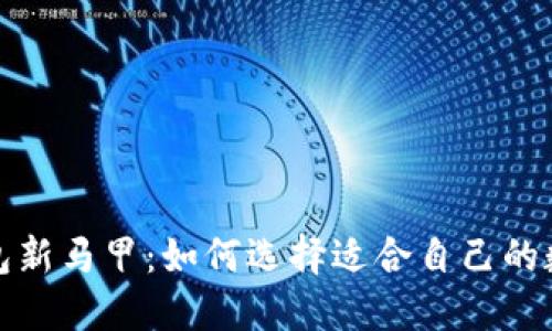 数字钱包新马甲：如何选择适合自己的数字钱包