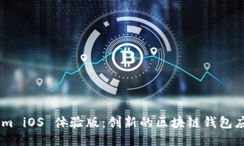 Token.im iOS 体验版：创新的区块链钱包应用评测