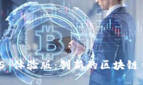 Token.im iOS 体验版：创新的区块链钱包应用评测