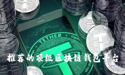 推荐的顶级区块链钱包平台